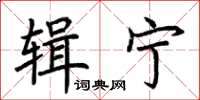 荆霄鹏辑宁楷书怎么写