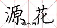 荆霄鹏源花楷书怎么写