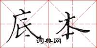 黄华生底本楷书怎么写