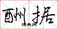曾庆福酬据行书怎么写