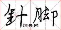曾庆福针脚行书怎么写