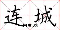 荆霄鹏连城楷书怎么写