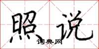 荆霄鹏照说楷书怎么写