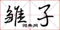 曾庆福雏子行书怎么写