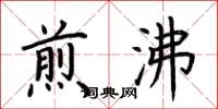 荆霄鹏煎沸楷书怎么写