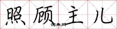 荆霄鹏照顾主儿楷书怎么写