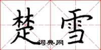 荆霄鹏楚雪楷书怎么写