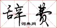 曾庆福辞费行书怎么写