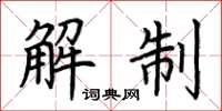 荆霄鹏解制楷书怎么写