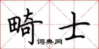 荆霄鹏畸士楷书怎么写