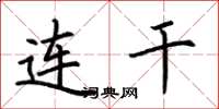 荆霄鹏连干楷书怎么写