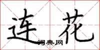 荆霄鹏连花楷书怎么写