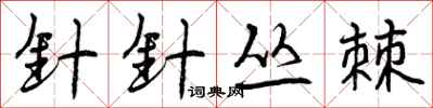 曾庆福针针丛棘行书怎么写