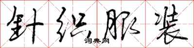 曾庆福针织服装行书怎么写