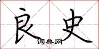 荆霄鹏良史楷书怎么写