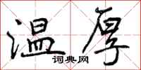 曾庆福温厚行书怎么写