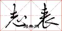 曾庆福志表行书怎么写