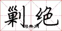 荆霄鹏剿绝楷书怎么写