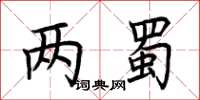 荆霄鹏两蜀楷书怎么写