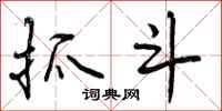 曾庆福抓斗行书怎么写