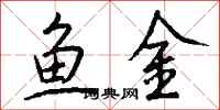 钱沛云鱼金行书怎么写