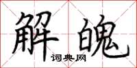 荆霄鹏解魄楷书怎么写
