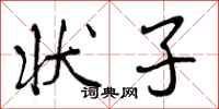 曾庆福状子行书怎么写