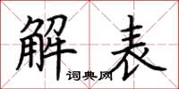 荆霄鹏解表楷书怎么写