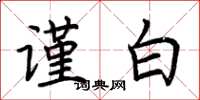 荆霄鹏谨白楷书怎么写