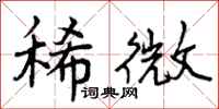 曾庆福稀微行书怎么写