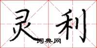 荆霄鹏灵利楷书怎么写