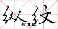 曾庆福纵纹行书怎么写