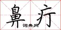 荆霄鹏鼻疔楷书怎么写
