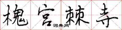 曾庆福槐宫棘寺行书怎么写