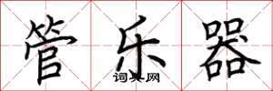 荆霄鹏管乐器楷书怎么写