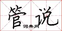 荆霄鹏管说楷书怎么写