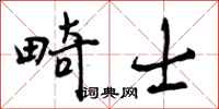 曾庆福畸士行书怎么写