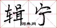 曾庆福辑宁行书怎么写
