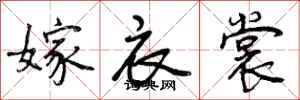 曾庆福嫁衣裳行书怎么写