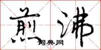 曾庆福煎沸行书怎么写