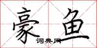 荆霄鹏豪鱼楷书怎么写
