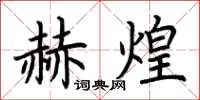 荆霄鹏赫煌楷书怎么写