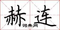 荆霄鹏赫连楷书怎么写