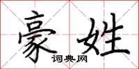 荆霄鹏豪姓楷书怎么写