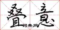 曾庆福叠意行书怎么写