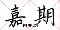 荆霄鹏嘉期楷书怎么写