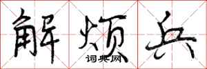 曾庆福解烦兵行书怎么写