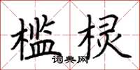 荆霄鹏槛棂楷书怎么写