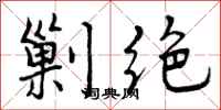 曾庆福剿绝行书怎么写