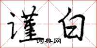 曾庆福谨白行书怎么写